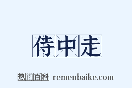 侍中走是什么意思的图片